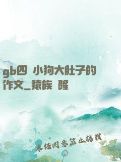 gb四愛小狗大肚子的作文