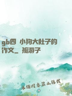 gb四愛小狗大肚子的作文