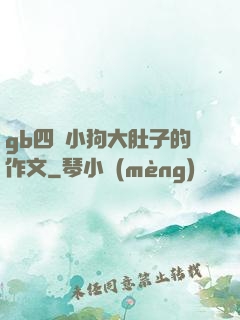 gb四愛小狗大肚子的作文
