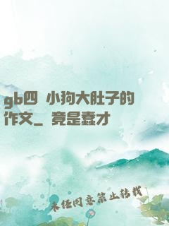 gb四愛小狗大肚子的作文