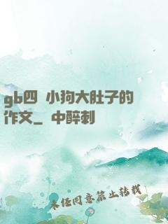 gb四愛小狗大肚子的作文