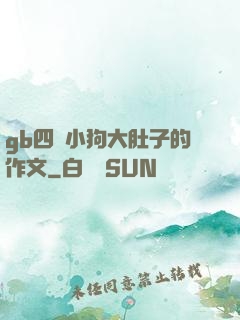 gb四愛小狗大肚子的作文