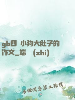 gb四愛小狗大肚子的作文