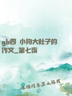 gb四愛小狗大肚子的作文