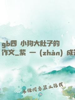 gb四愛小狗大肚子的作文
