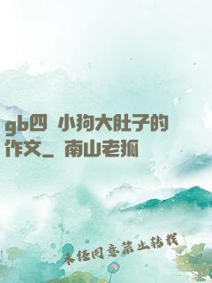 gb四愛小狗大肚子的作文