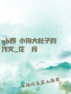 gb四愛小狗大肚子的作文