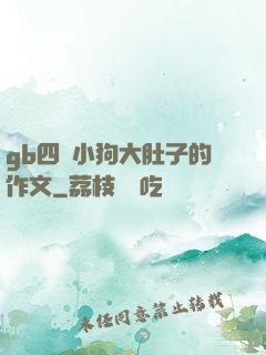 gb四愛小狗大肚子的作文