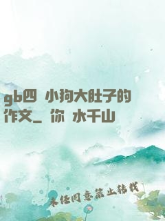 gb四愛小狗大肚子的作文