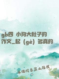 gb四愛小狗大肚子的作文