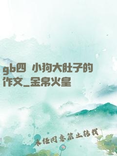 gb四愛小狗大肚子的作文