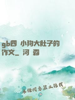 gb四愛小狗大肚子的作文