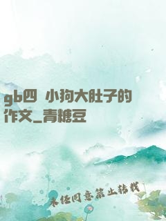 gb四愛小狗大肚子的作文