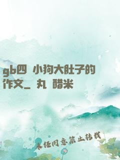 gb四愛小狗大肚子的作文