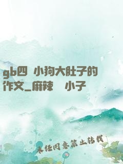 gb四愛小狗大肚子的作文