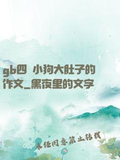 gb四愛小狗大肚子的作文