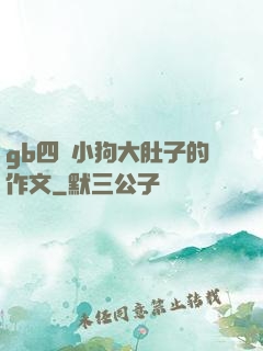 gb四愛小狗大肚子的作文