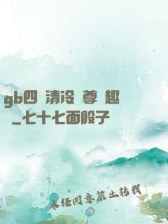 gb四愛清冷師尊筆趣閣