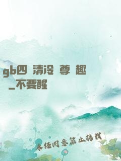 gb四愛清冷師尊筆趣閣