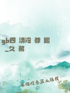gb四愛清冷師尊筆趣閣