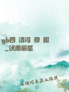 gb四愛清冷師尊筆趣閣