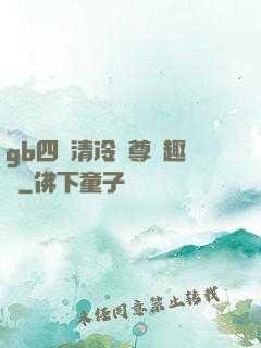 gb四愛清冷師尊筆趣閣