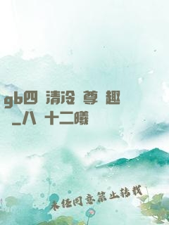 gb四愛清冷師尊筆趣閣