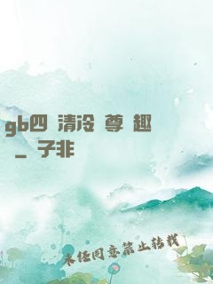 gb四愛清冷師尊筆趣閣