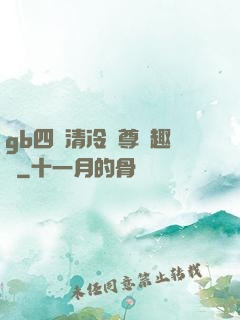gb四愛清冷師尊筆趣閣