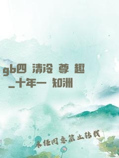 gb四愛清冷師尊筆趣閣
