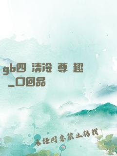 gb四愛清冷師尊筆趣閣