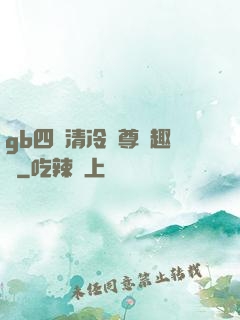 gb四愛清冷師尊筆趣閣