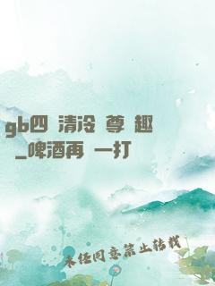 gb四愛清冷師尊筆趣閣