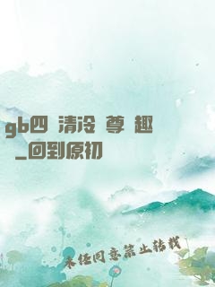 gb四愛清冷師尊筆趣閣