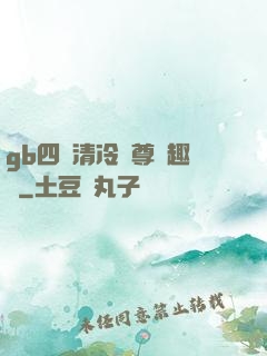 gb四愛清冷師尊筆趣閣