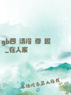 gb四愛清冷師尊筆趣閣