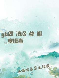 gb四愛清冷師尊筆趣閣