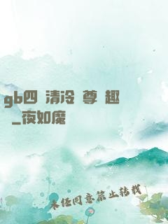gb四愛清冷師尊筆趣閣
