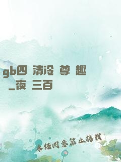 gb四愛清冷師尊筆趣閣