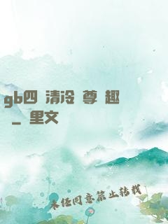 gb四愛清冷師尊筆趣閣