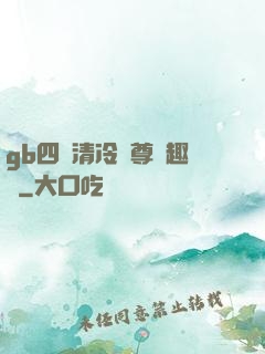 gb四愛清冷師尊筆趣閣