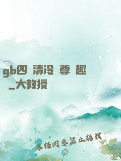 gb四愛清冷師尊筆趣閣