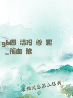 gb四愛清冷師尊筆趣閣