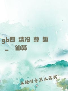 gb四愛清冷師尊筆趣閣