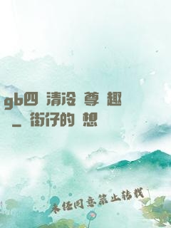gb四愛清冷師尊筆趣閣