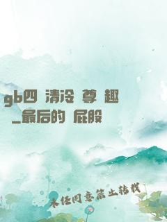 gb四愛清冷師尊筆趣閣
