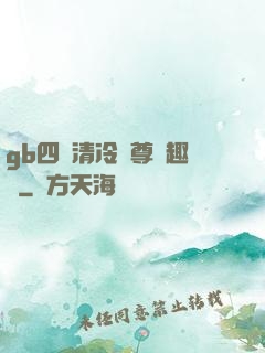 gb四愛清冷師尊筆趣閣