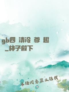 gb四愛清冷師尊筆趣閣