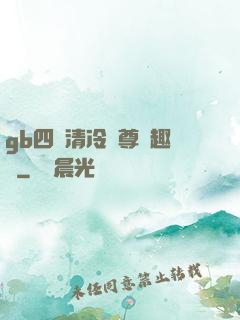 gb四愛清冷師尊筆趣閣