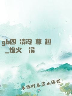 gb四愛清冷師尊筆趣閣